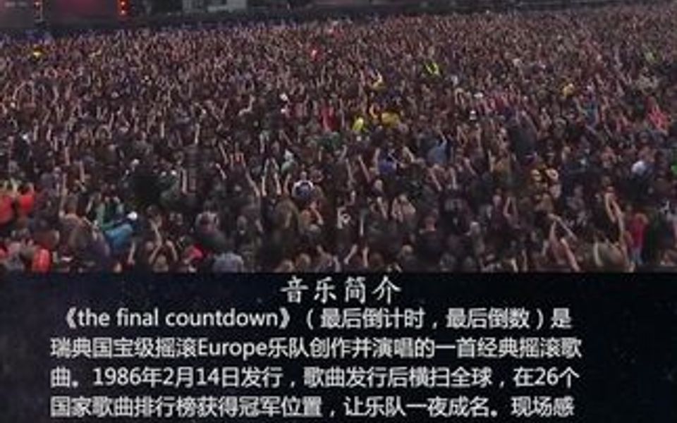 [图]感受一下传奇摇滚乐队Europe的经典音乐the final countdown十万人现场画面。