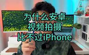 Download Video: 为什么安卓手机拍视频，永远干不过iPhone？原来问题在这啊！ #安卓手机 #iPhone #手机视频拍摄