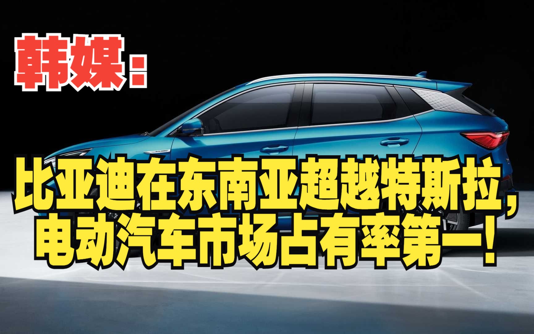 韩媒:比亚迪在东南亚超越特斯拉,电动汽车市场占有率第一!哔哩哔哩bilibili