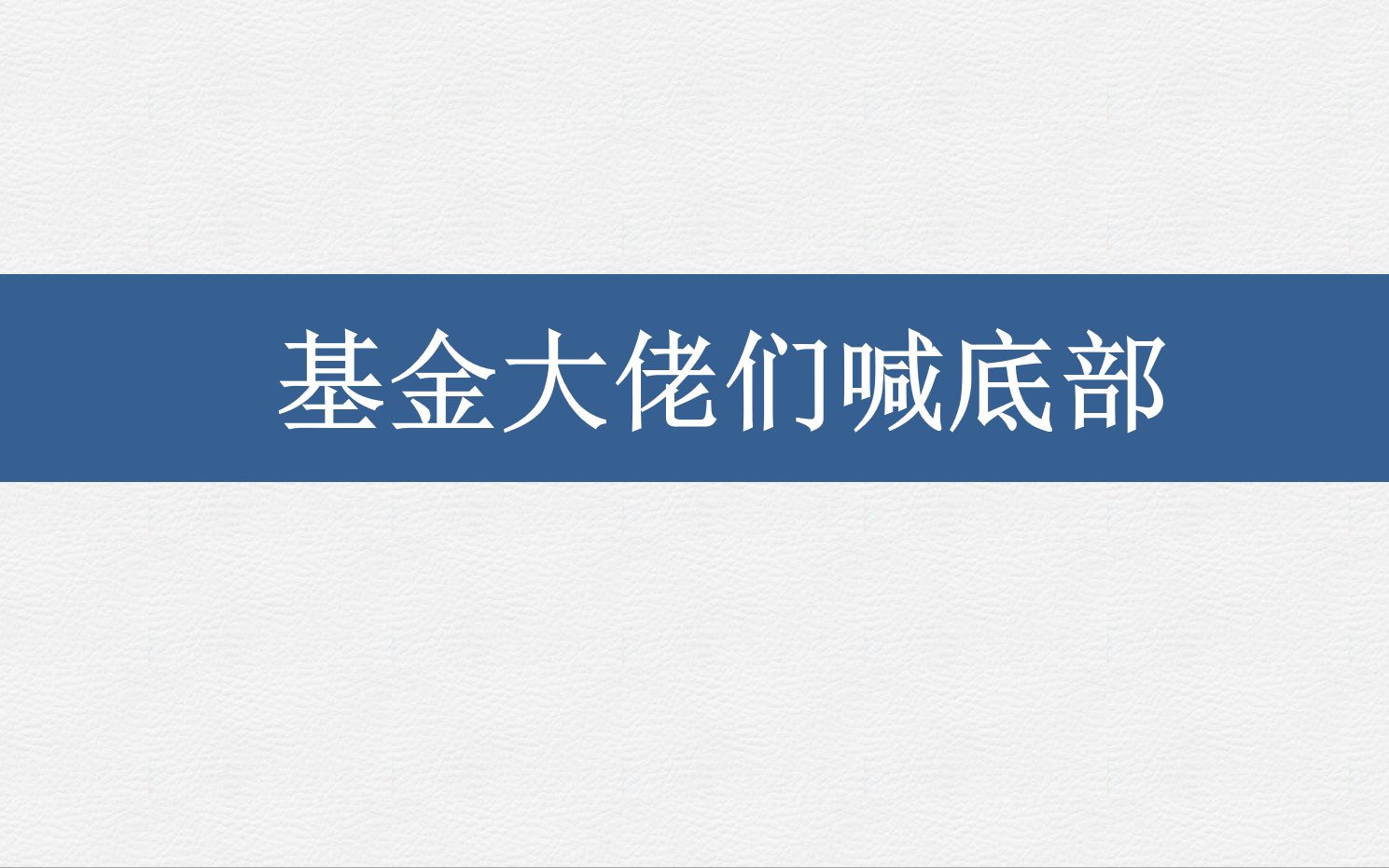 基金大佬们都在喊底部?哔哩哔哩bilibili