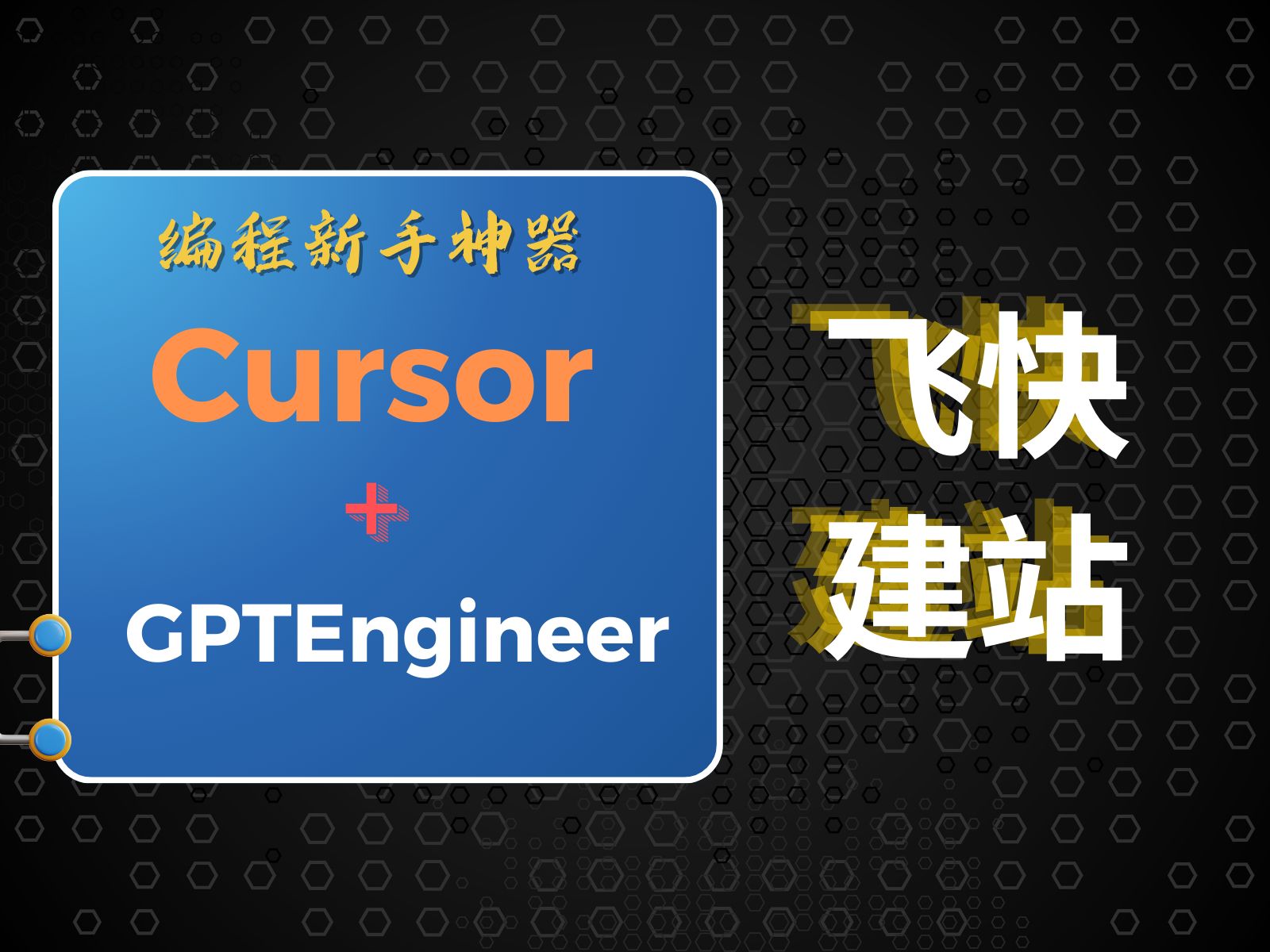 GPTEngineer + Cursor 极速建站:自然语言秒变代码,新手也能轻松上手!哔哩哔哩bilibili