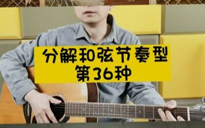 民谣吉他常用节奏型(四二拍、四三拍、四四拍)62~1哔哩哔哩bilibili