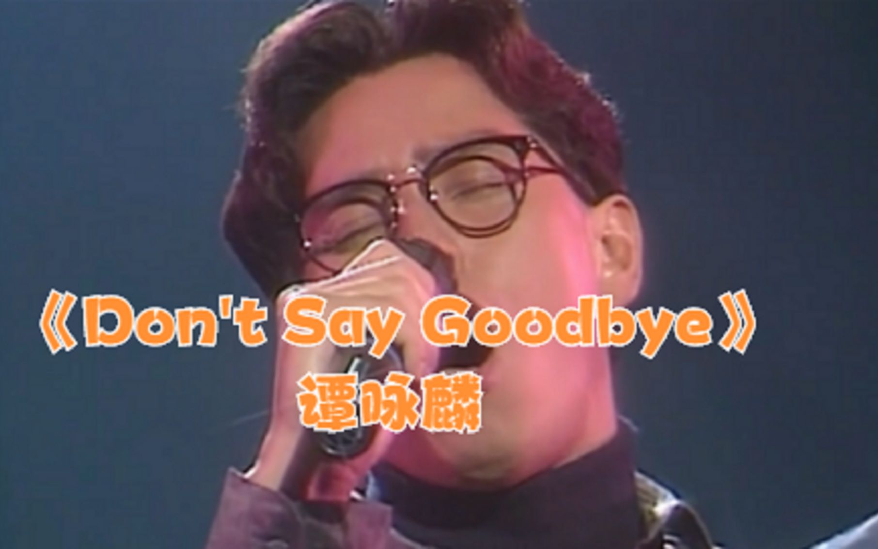 [图]怀旧老歌：谭咏麟90年代经典歌曲《Don't Say Goodbye》值得倾听