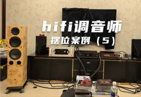 Download Video: 2024 hifi调音师喇叭摆位案例（5）