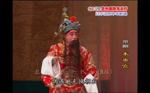 Download Video: 【原画】唐派京剧《未央宫》选段“尊一声相国听端的”（顾景荣演出）