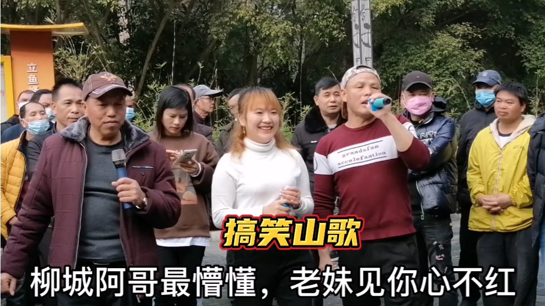 柳城哥 穿山歌 佳佳 小不点搞笑山歌对唱