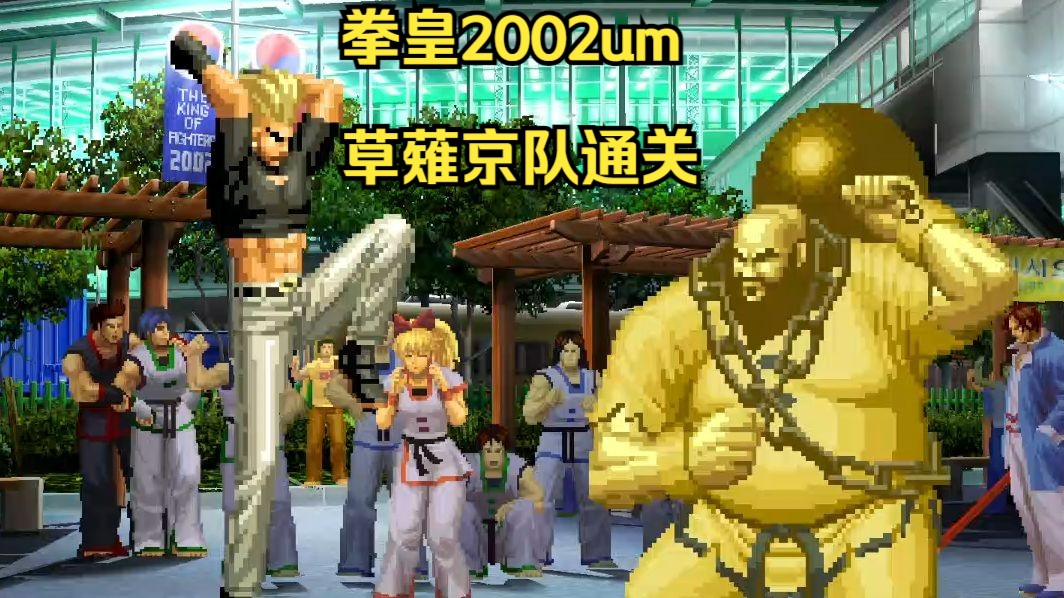 【拳皇02um】红丸从来就没弱势过