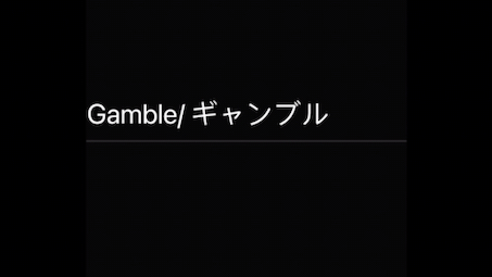 [图]【翻唱】ギャンブル/ Gamble/ 赌局