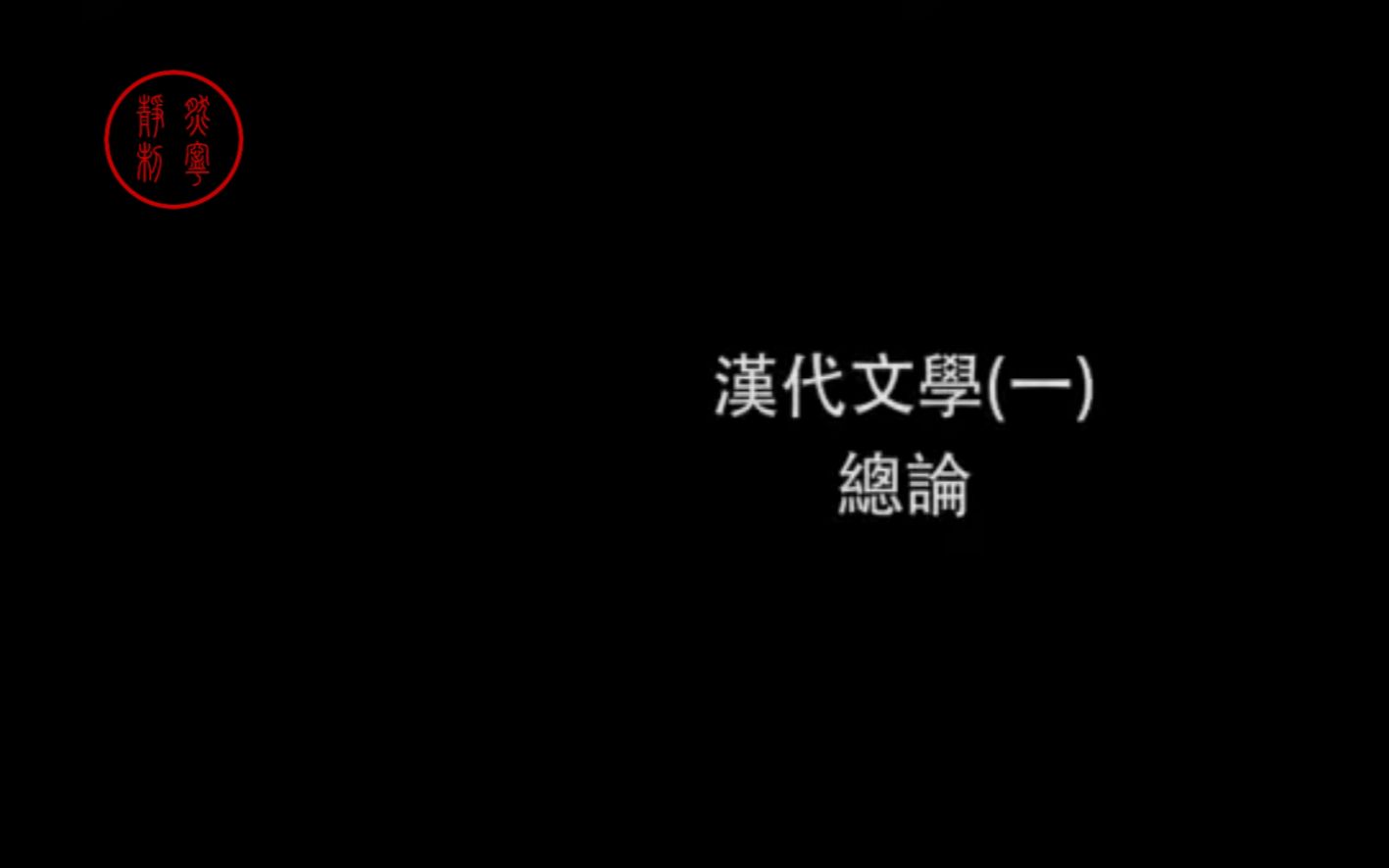 [图]中国文学史 单元09：汉代文学(一)