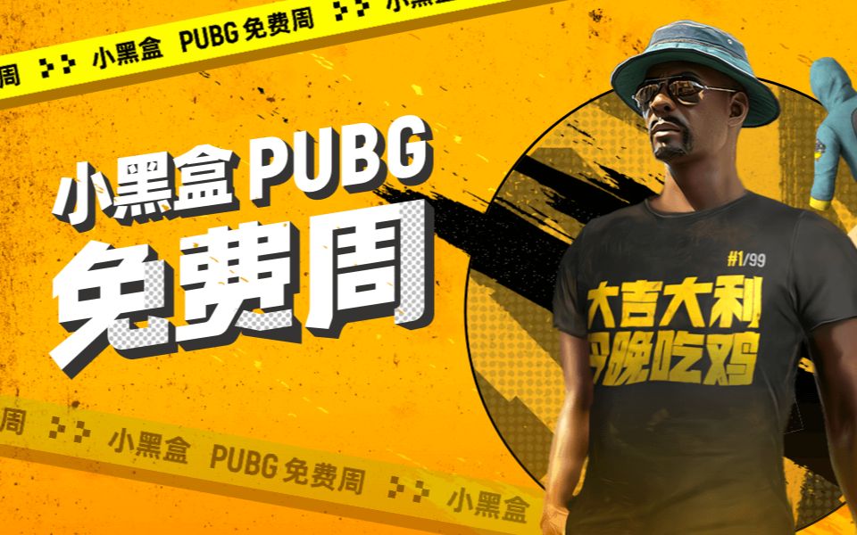 小黑盒pubg活动领取指南,鸡警套装免费拿!_哔哩哔哩bilibili_绝地求生