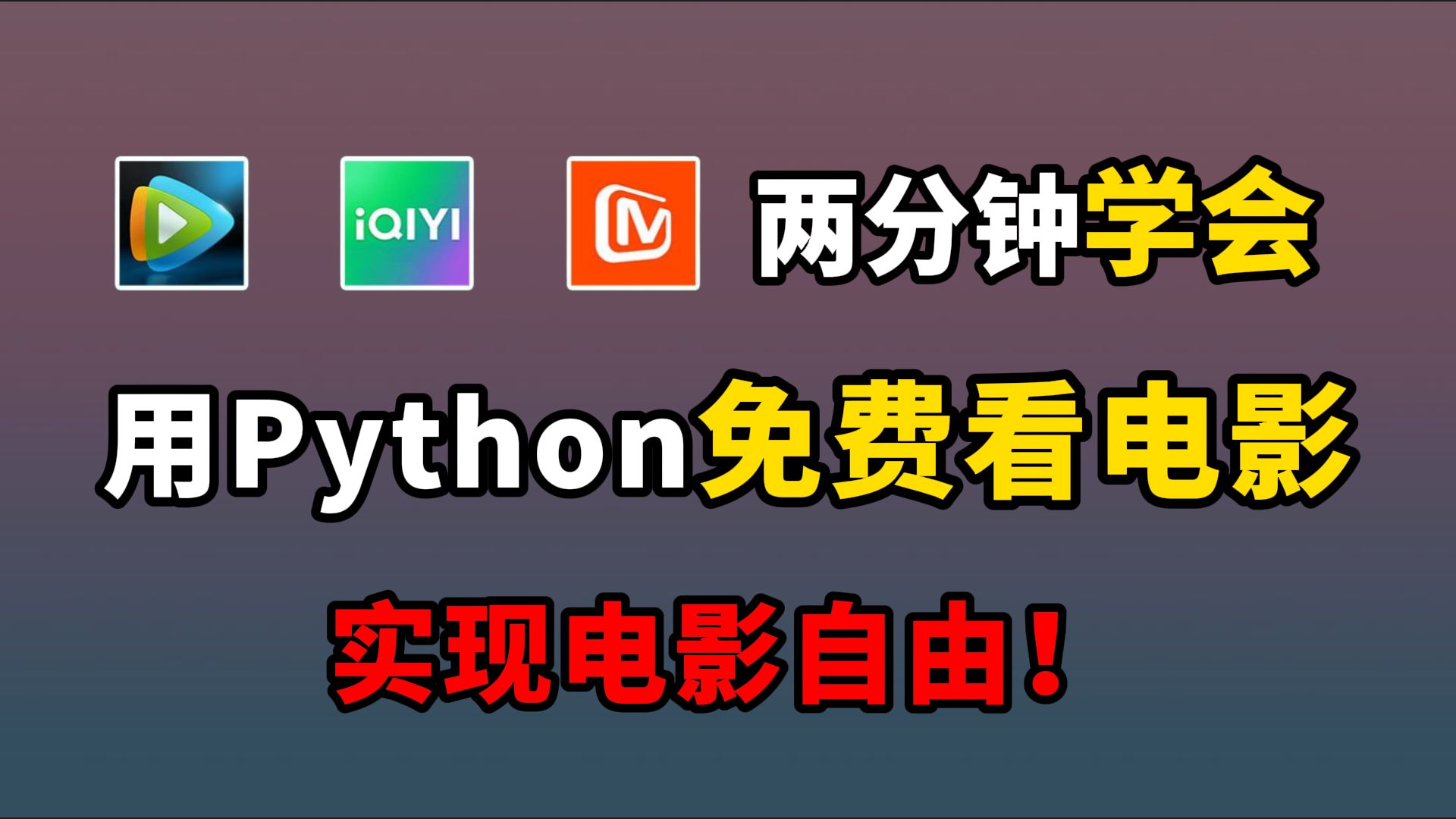 Python脚本暴力破解免费观看各平台VIP电影,不限渠道,一键操作,轻松实现观影自由哔哩哔哩bilibili