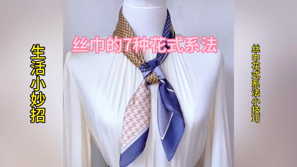 生活小妙招:失传209年的丝巾的7种花式系法,赶紧来学习吧