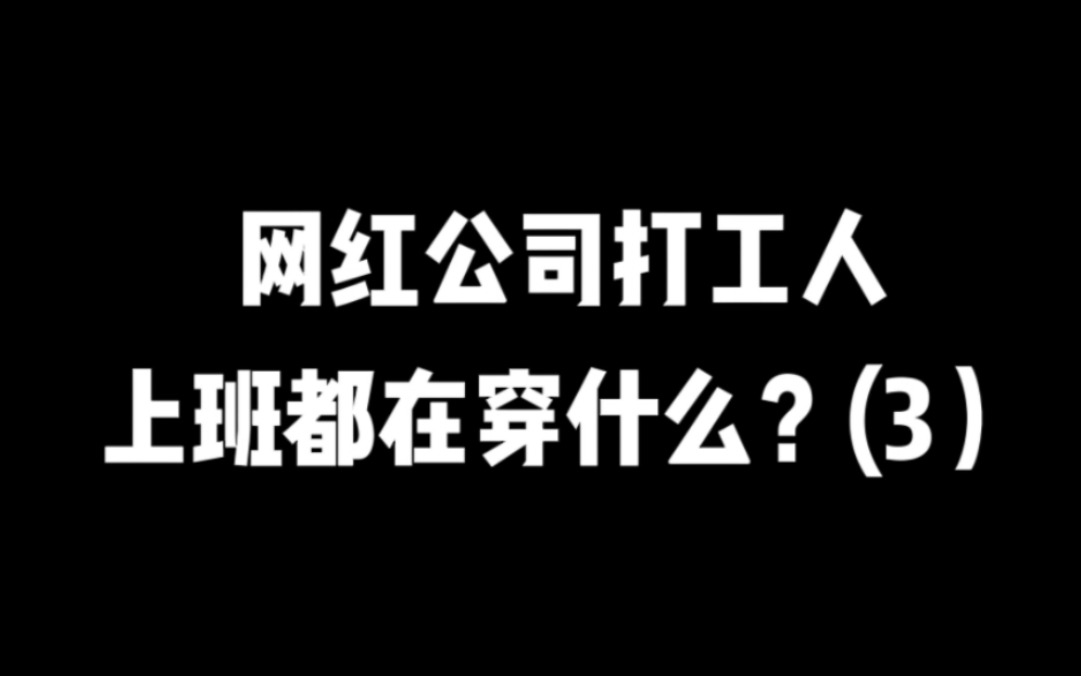 网红公司打工人 上班都在穿什么?哔哩哔哩bilibili