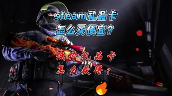 steam礼品卡哪里买便宜？低价礼品卡怎么获取？N网怎么买卡 #steam搬砖 #steam礼品卡 #Steam充值 #CSGO搬砖 #N网