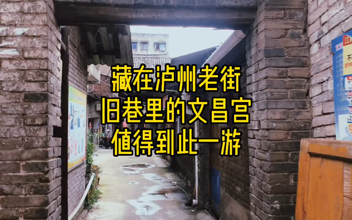 [图]这座历史文物建筑，居然隐藏在泸州蓝田老街民居中，好多人没见过