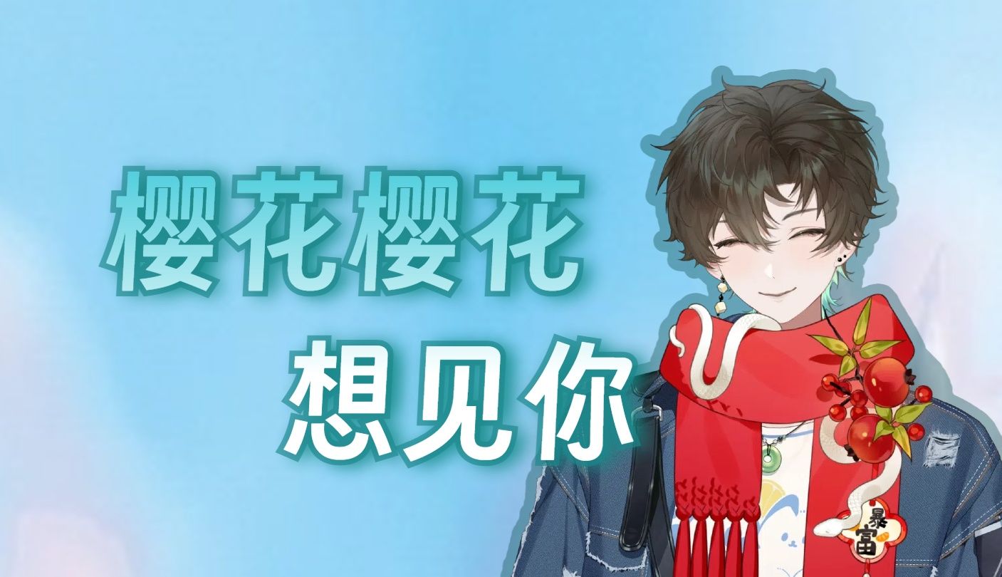 【阿久Aku】さくら 〜あなたに出会えてよかった〜（樱花樱花想见你）（20250108）