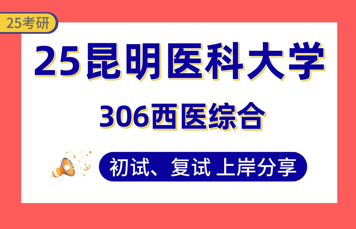 【25昆明医科大学考研】370+临床医学(内科学)上岸学姐初复试经验分享306西医综合真题讲解#昆明医科大学儿科学/老年医学/神经病学/影像医学与核医...