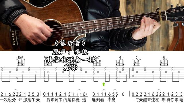 【第355集】幕后者 演唱原声:李俊 吉他弹唱示范,动态吉他谱