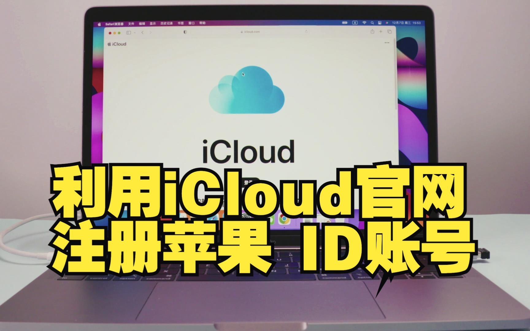 如何利用iCloud注册Apple ID账号,苹果笔记本电脑注册ID账户教程,MacOS操作系统视频教学,MacBook Air Pro新手在线课程入门指南视频哔哩哔哩bilibili