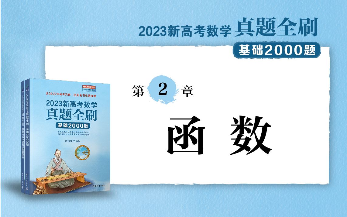 [图]【清华社】2023新高考数学真题全刷：基础2000题--第2章函数