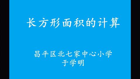 长方形面积的计算 哔哩哔哩