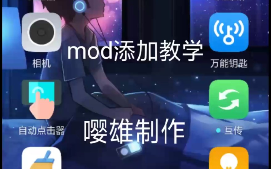 手游饥荒添加mod全教程哔哩哔哩bilibili