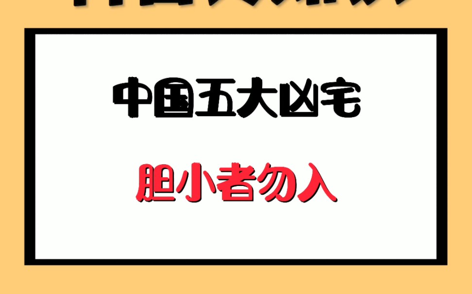 [图]中国五大凶宅，胆小者勿入