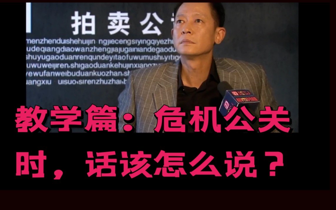 张仲平教你危机公关时应该怎么说,拆解全文讲话思路哔哩哔哩bilibili