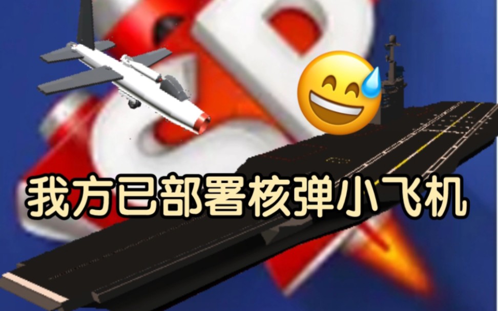 【简单飞机】我⚡方⚡已⚡部⚡署⚡核⚡弹⚡小⚡飞