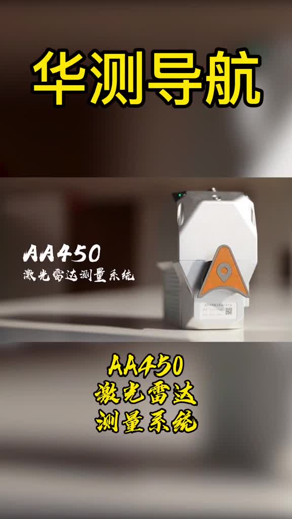 华测导航——AA450激光雷达测量系统哔哩哔哩bilibili