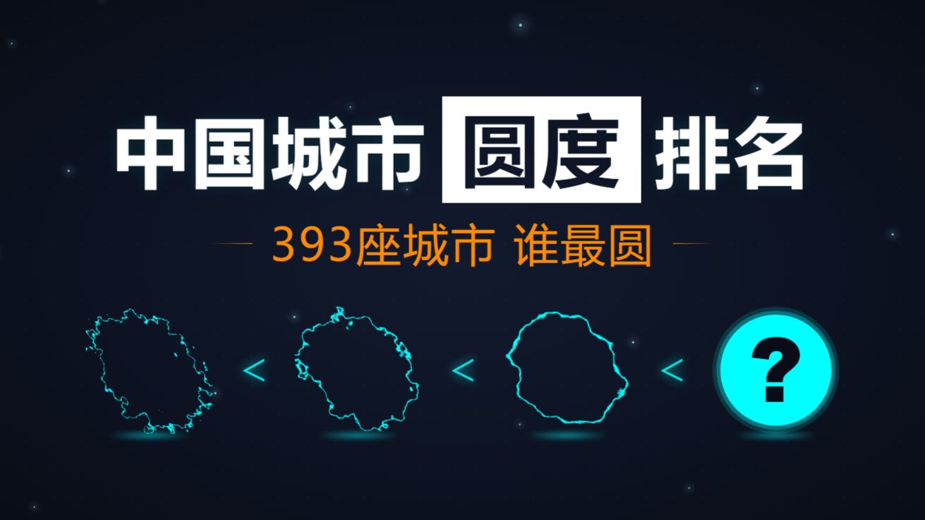 我把393座中国城市量了一遍，最圆的竟然是……