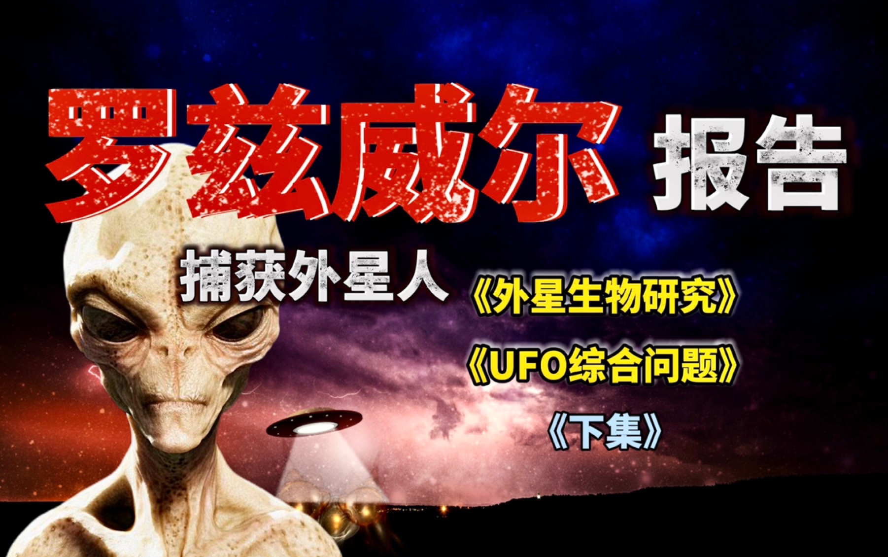 外星生物体研究报告及一些UFO质疑问题《下集》哔哩哔哩bilibili