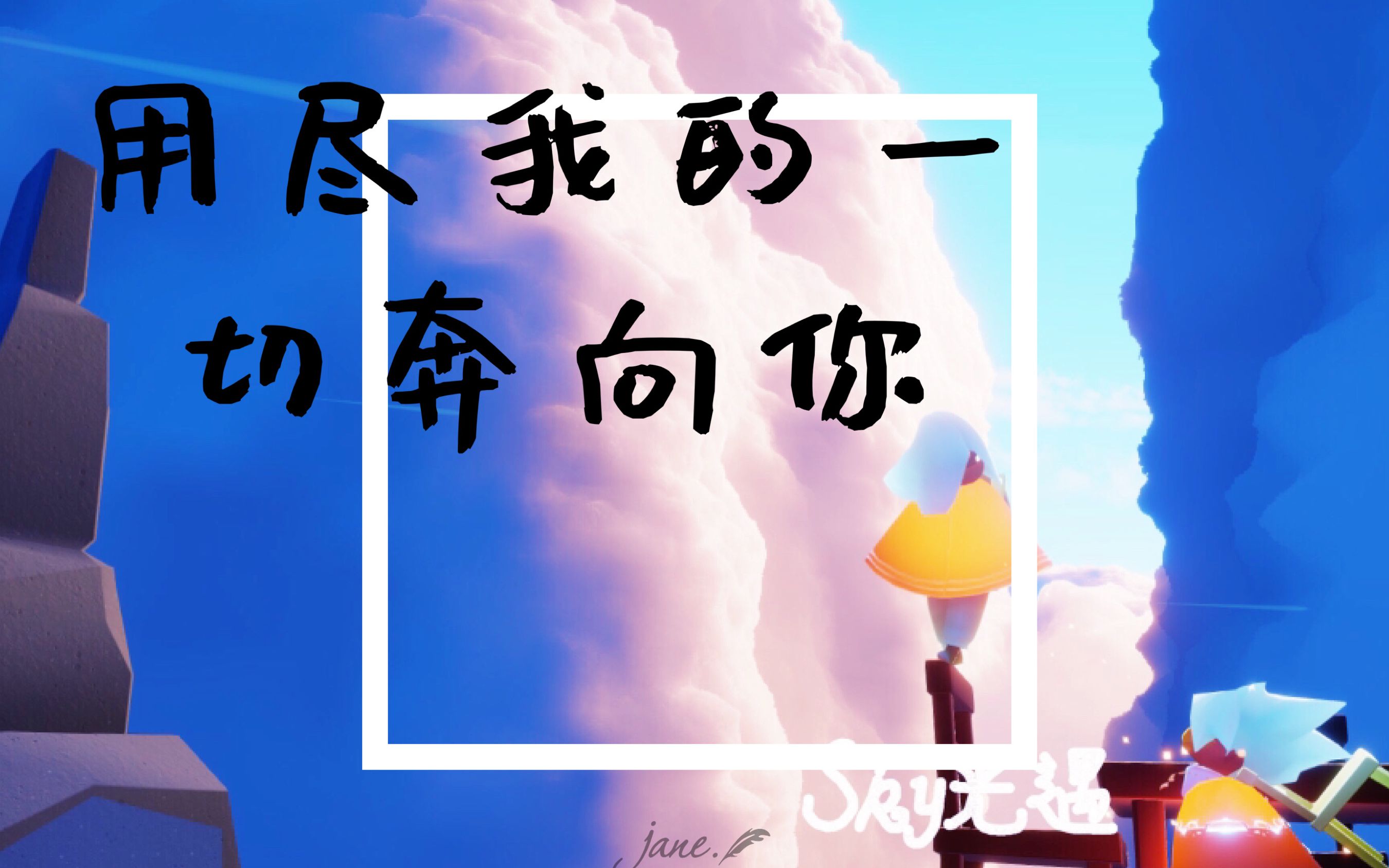 sky光遇夏夏用尽我的一切奔向你不忘过去不惧未来
