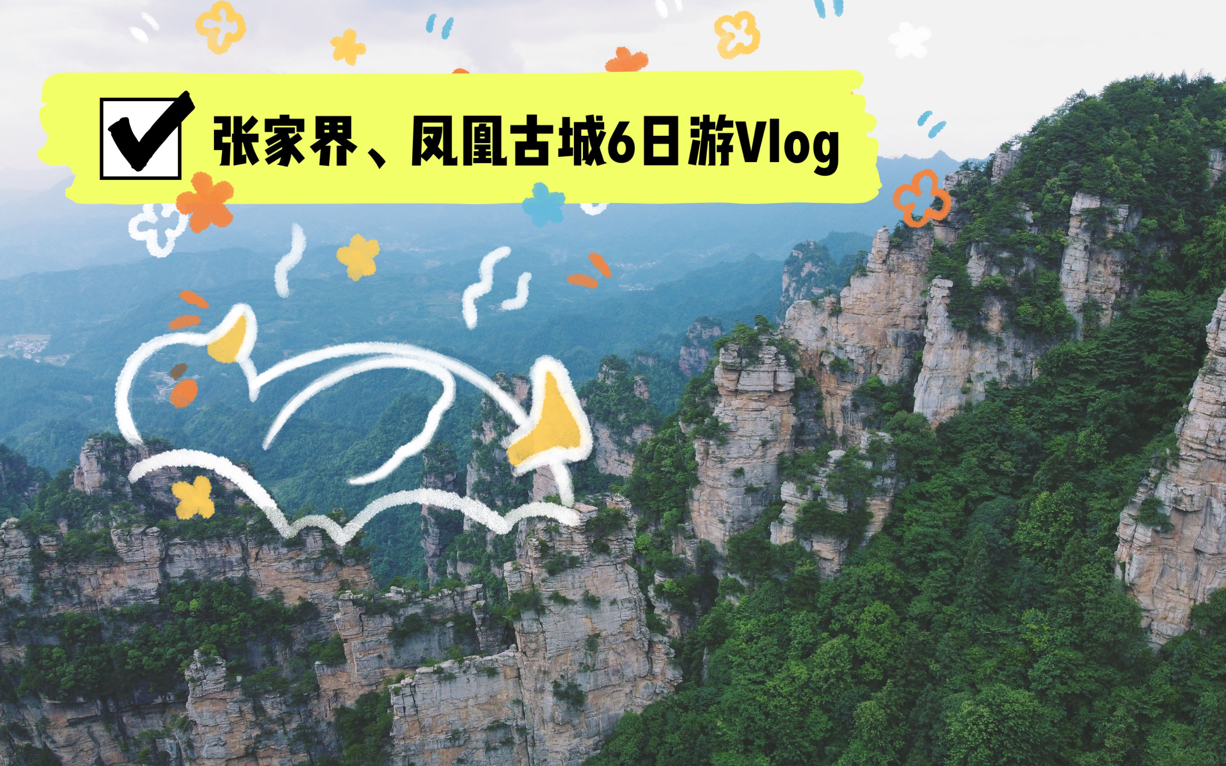 张家界凤凰古城6日游Vlog | 我们这幸福的一家呀,已约下次!哔哩哔哩bilibili