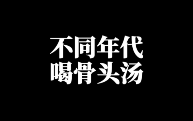 |#天天拍好剧 不同年代喝骨头汤,喝汤主打一个好喝,不是为了补钙 #年代感 #骨头汤哔哩哔哩bilibili