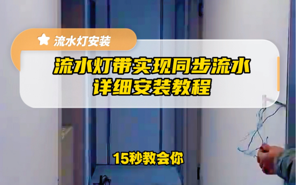 两条流水灯带如何同步流水,来个详细的安装教程,记得收藏备用哔哩哔哩bilibili