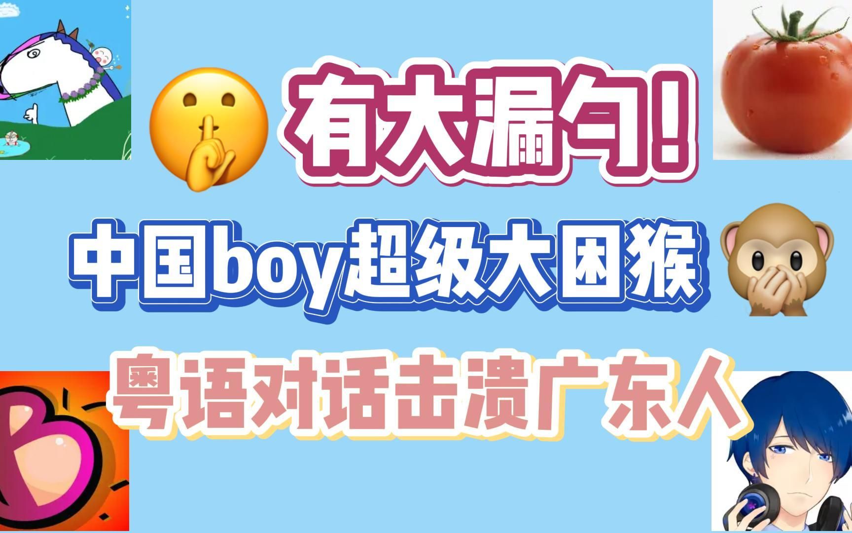 中国boy大困猴 有大忙人(划掉)大漏勺!玉米重置版即将问世!