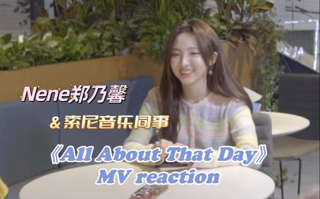 [图]【Nene郑乃馨】《All About That Day》MV reaction 来啦