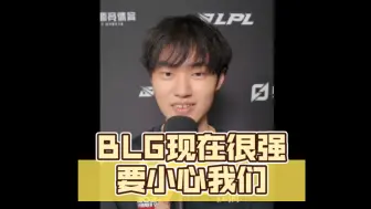 Download Video: 【BLG Knight采访】BLG现在很强，世界赛要小心我们！！！