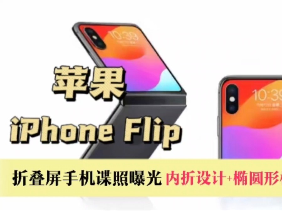 苹果 iphone flip折叠屏手机谍照曝光,内折设计,后置椭圆形相机