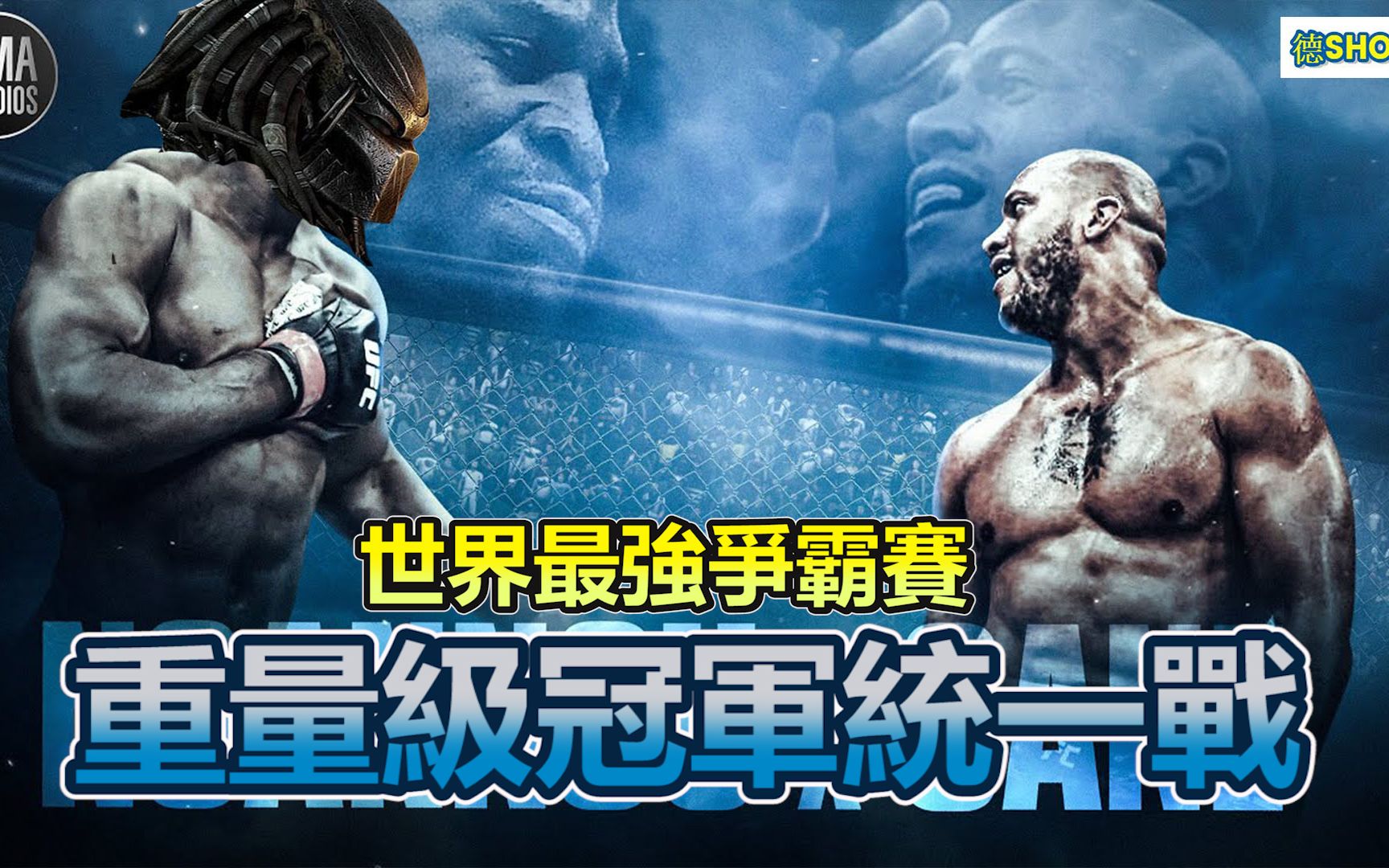 [图]UFC270｜天才人類能否對抗冠軍外星人? 跟著拳王泰森一起回顧! ｜世界最強爭霸賽｜ Ngannou vs Gane 【德SHOW】