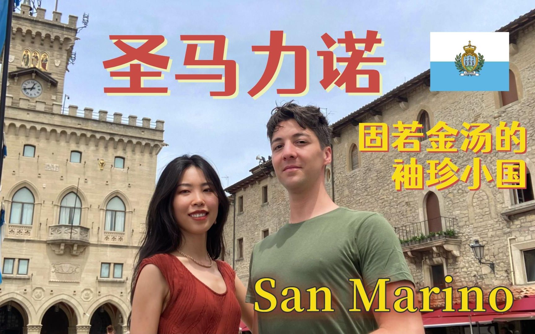 圣马力诺共和国 San Marino | 跟着意大利人探访他们的迷你邻国,世界第五小国,风光奇幻的天空之城哔哩哔哩bilibili