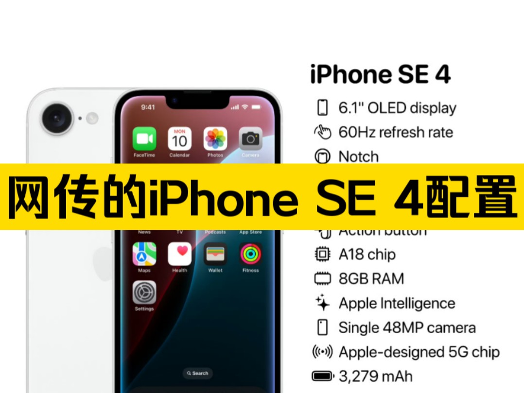 网传的iPhone SE 4配置来了,若是真的话,卖3千左右,是不是要卖爆的节奏?哔哩哔哩bilibili