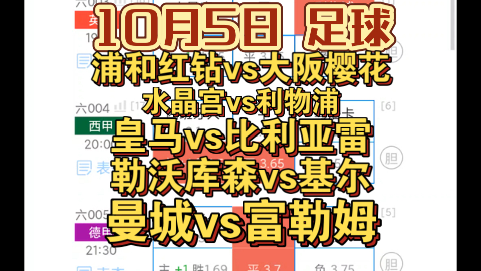 【竞彩每日足球二串一推荐10月5日扫盘】浦和红钻vs大阪樱花 水晶宫vs利物浦 勒沃库森vs基尔 曼城vs富勒姆 阿森纳vs南安普顿 皇马vs比利亚雷哔哩哔哩...