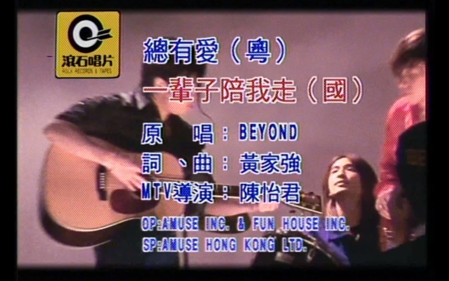 Beyond《总有爱》MTV Karaoke 1080P 60FPS(LD采集 K2HD音轨)哔哩哔哩bilibili