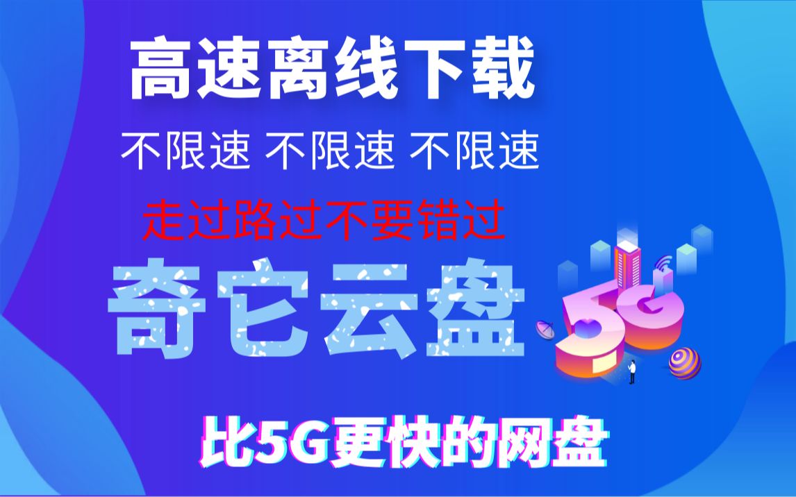 【分享】真正的不限速的离线下载云盘!哔哩哔哩bilibili