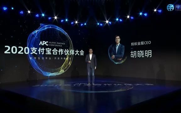 [图]【胡晓明】2020支付宝合作伙伴大会演讲