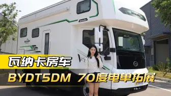 永不断电的房车？比亚迪T5DM新能源+2380W太阳能板！70度电+400L水，瓦纳卡PRO MAX颠覆想象！☀️🔋#房车之家 #比亚迪新能源房车 #轻卡房车