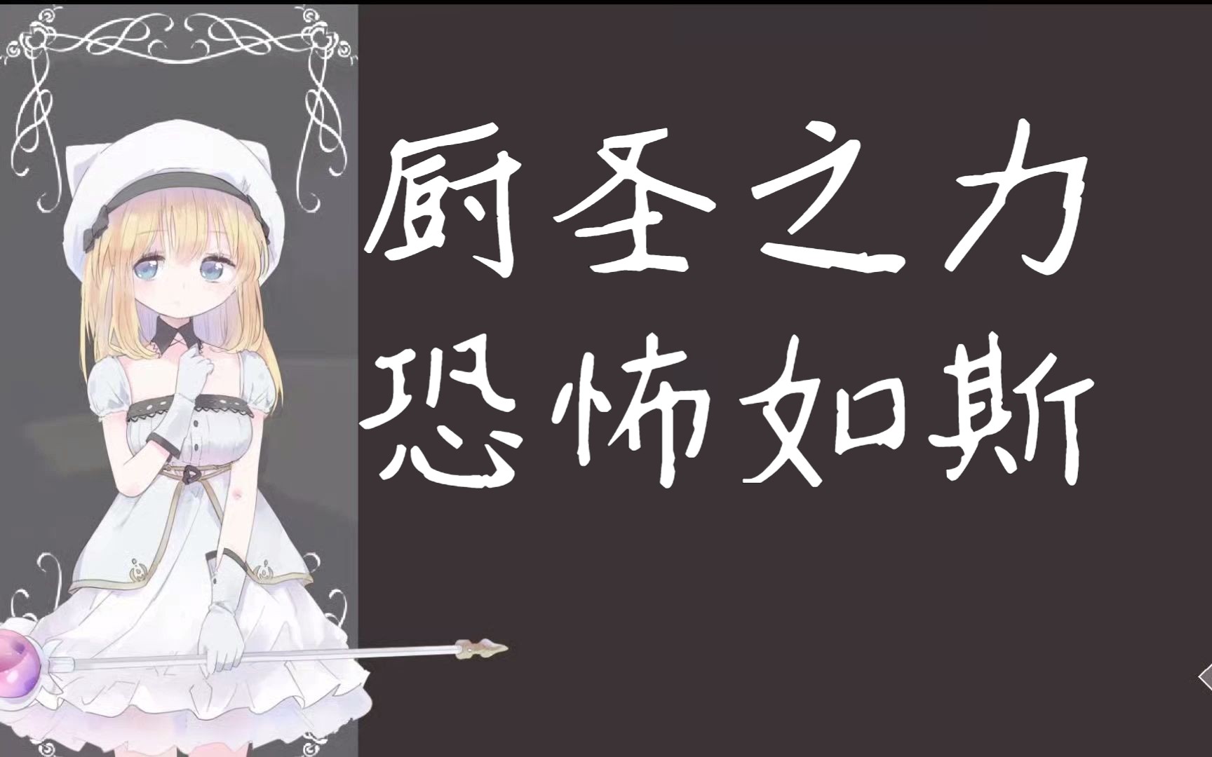 【aliceincradle】厨圣爆杀森主!喂!你清醒一点!你的二阶段呢!