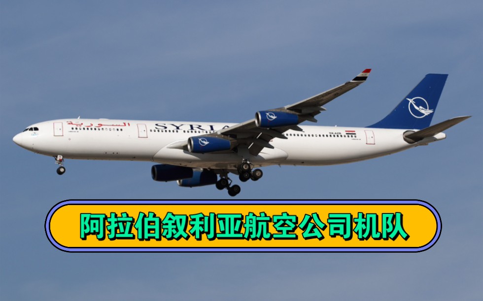 阿拉伯叙利亚航空机队情况